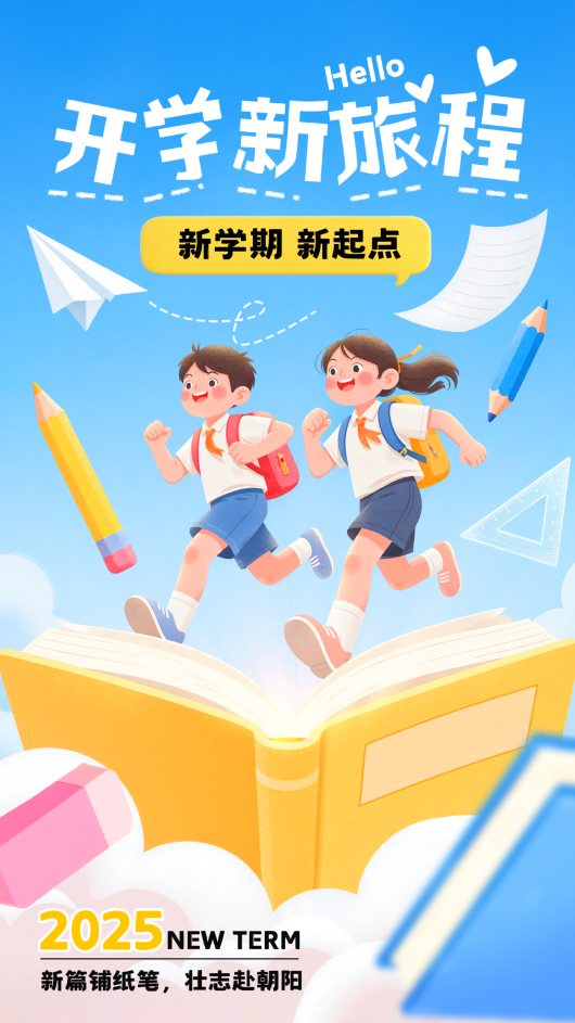 嗨，同学！好久不见！