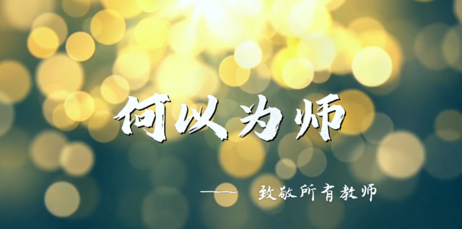 何以为师