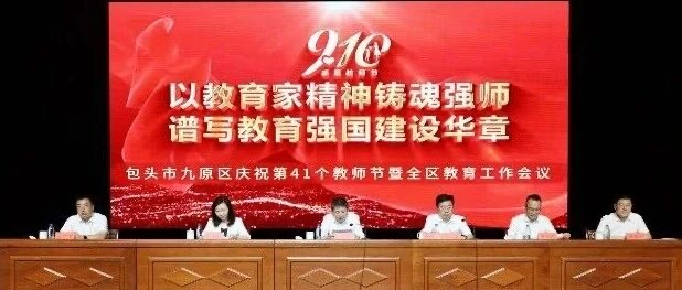 九原区隆重召开庆祝第41个教师节暨全区教育工作会议