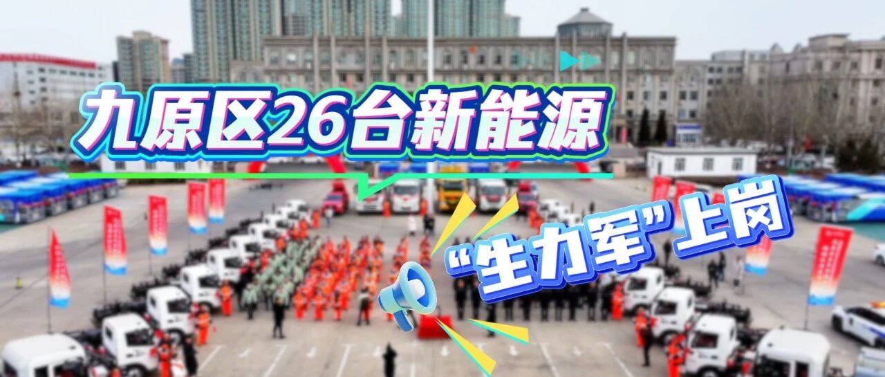 九原区26台“新能源”生力军上岗