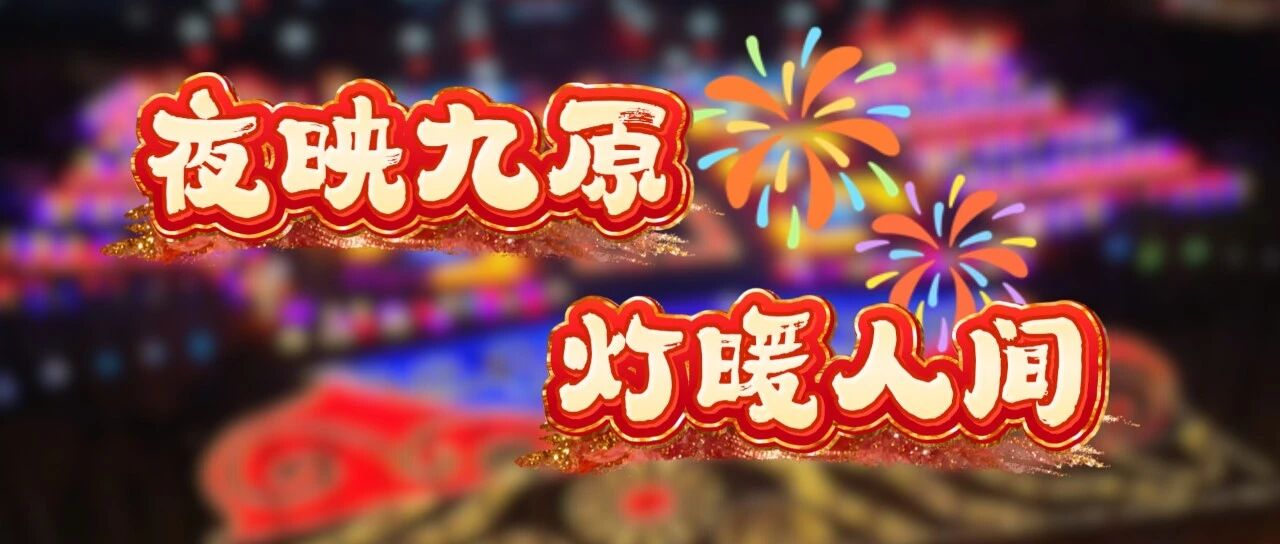 夜映九原灯暖人间