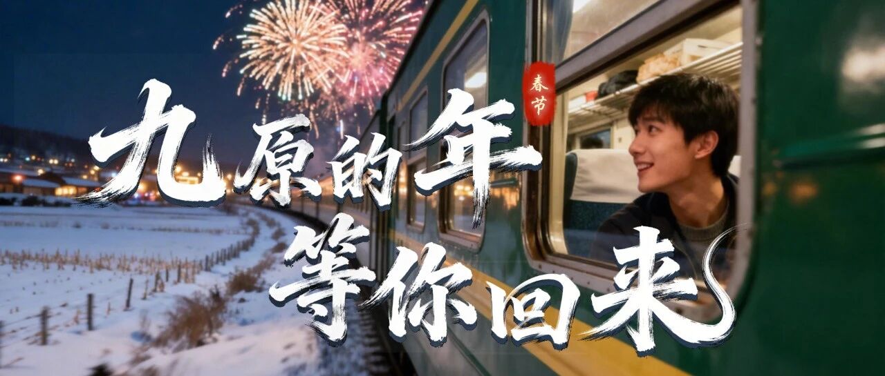 九原的年等你回来