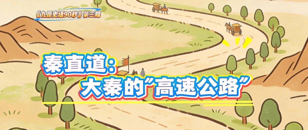 《九原史话90秒》第三期|秦直道：大秦的“高速公路”
