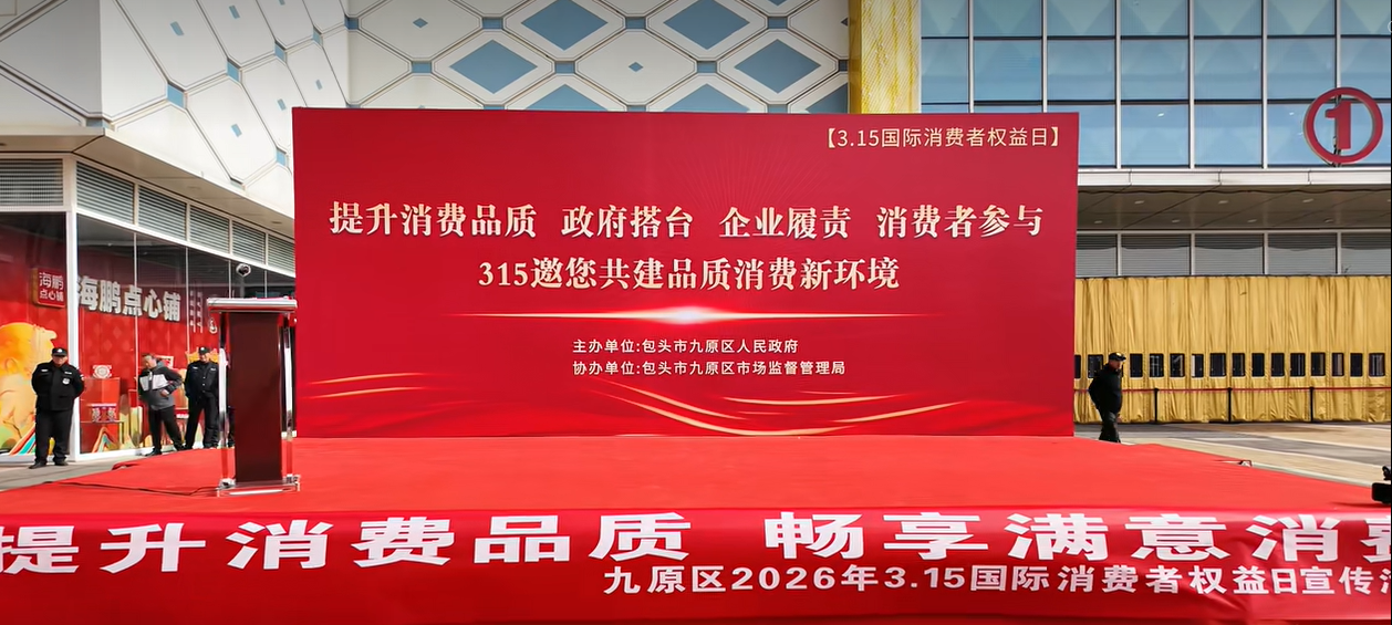 3月13日，九原区举办“3.15国际消费者权益日”活动