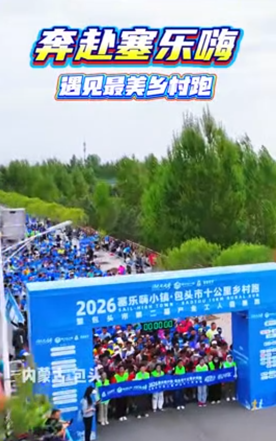 走一线改文风|阿嘎如泰苏木塞乐嗨小镇包头市十公里乡村跑高能时刻