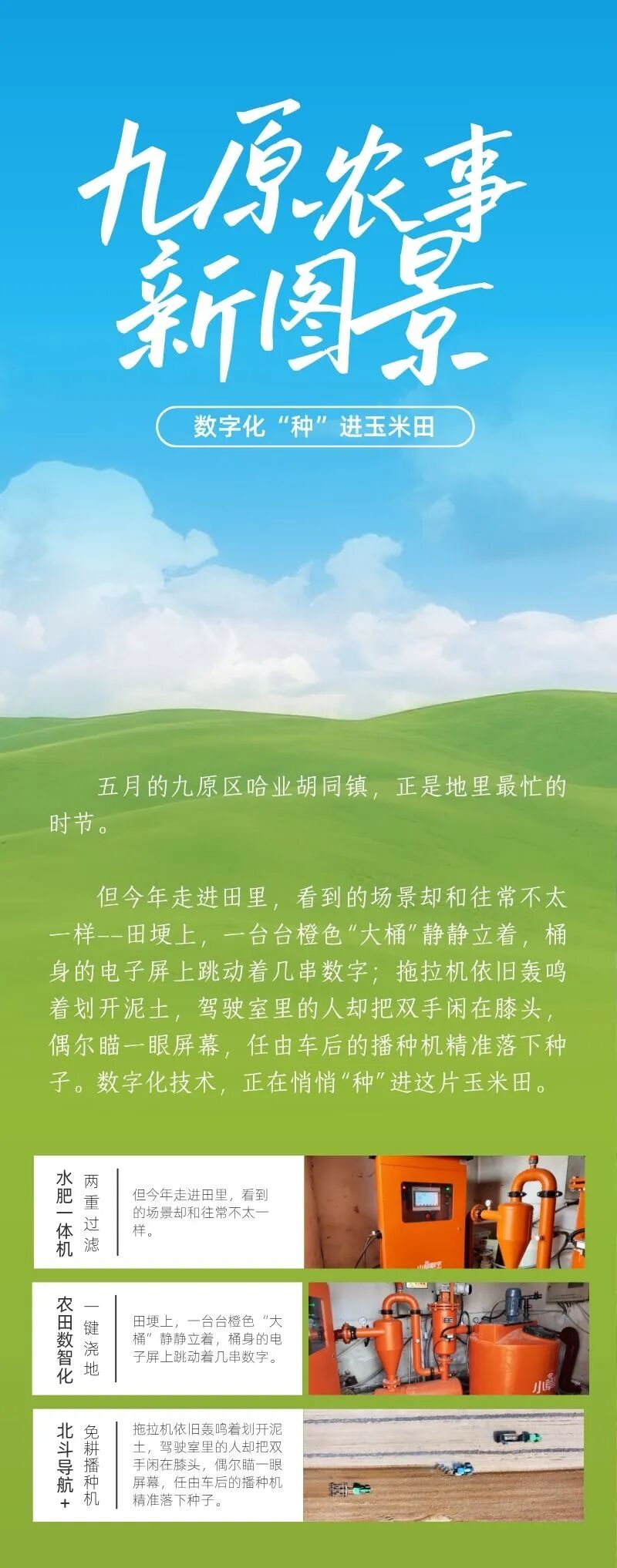 走一线改文风|九原农事新图景：数字化“种”进玉米田