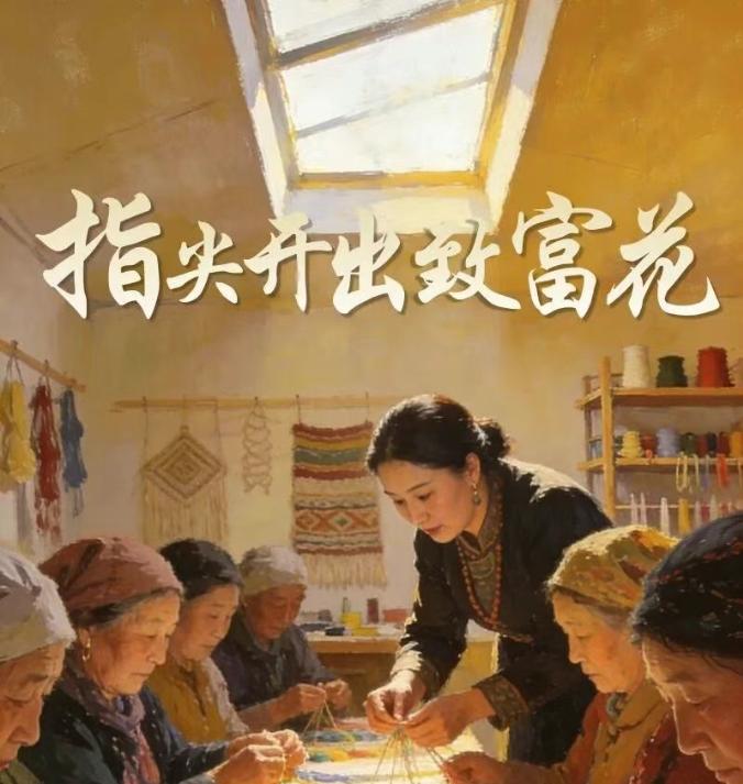 走一线改文风|指尖开出“致富花”，小工坊撬动大幸福