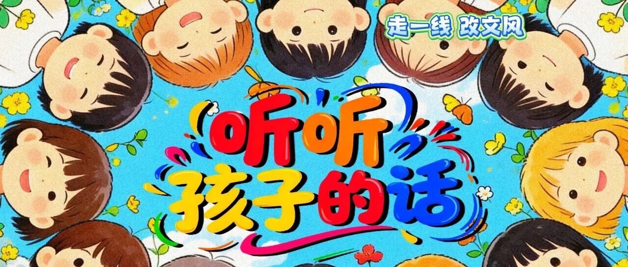 走一线，改文风听听孩子的话