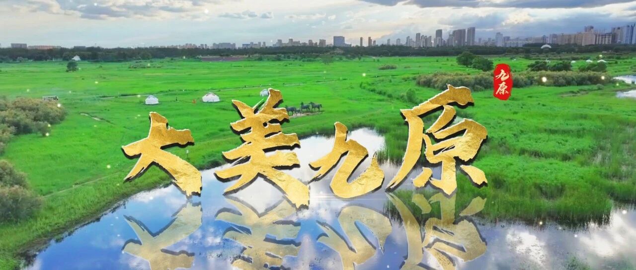 走一线改文风|大美九原