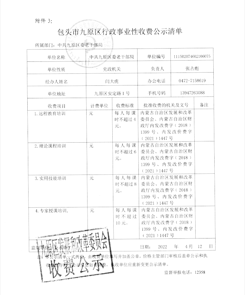 包头市九原区行政事业性收费公示清单.png