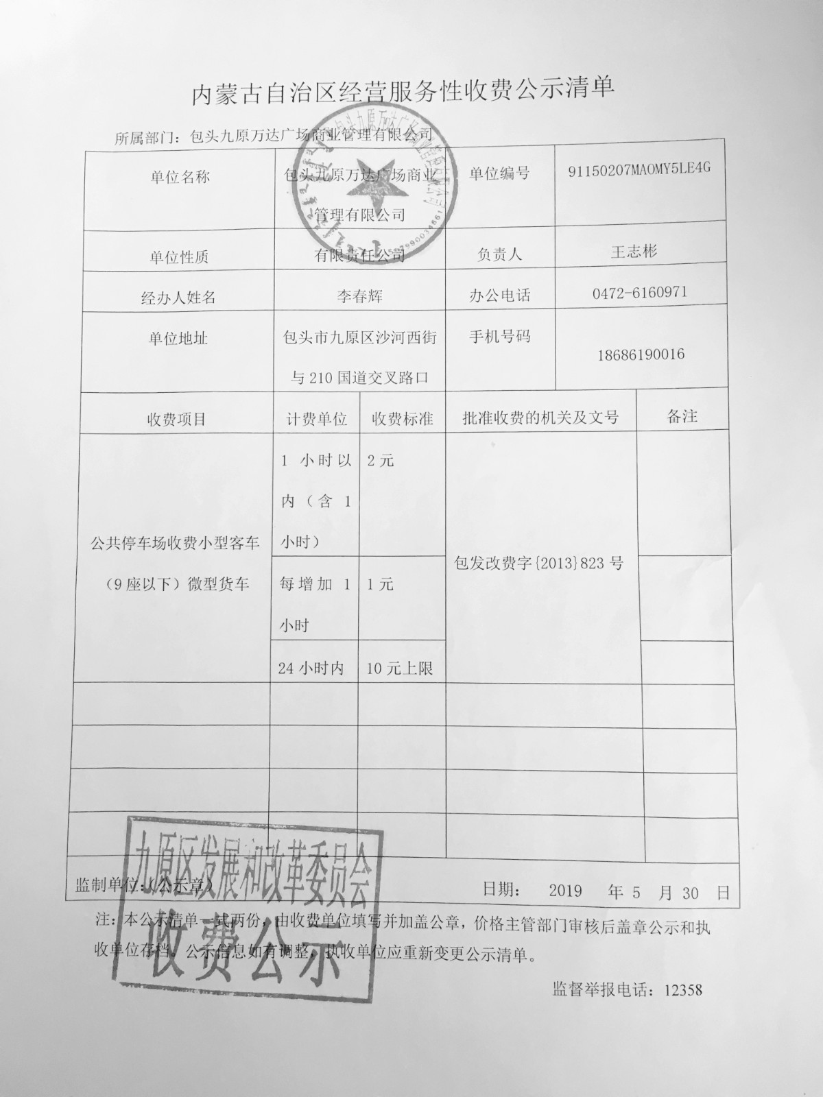 内蒙古自治区经营性服务收费公示清单（万达停车场）_副本.jpg