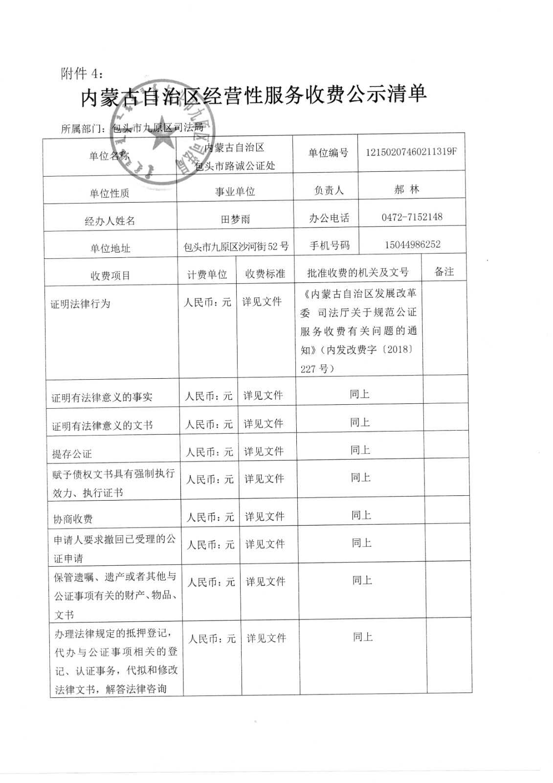 内蒙古自治区包头市路诚公证处_副本.jpg