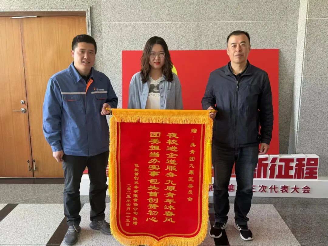 包头首创水务有限公司代表为表达感谢特为九原区团委送来锦旗.jpeg