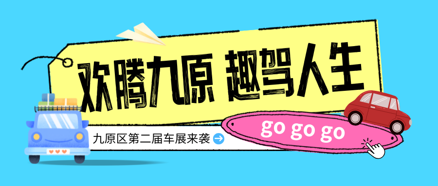 欢腾九原 趣驾人生.png
