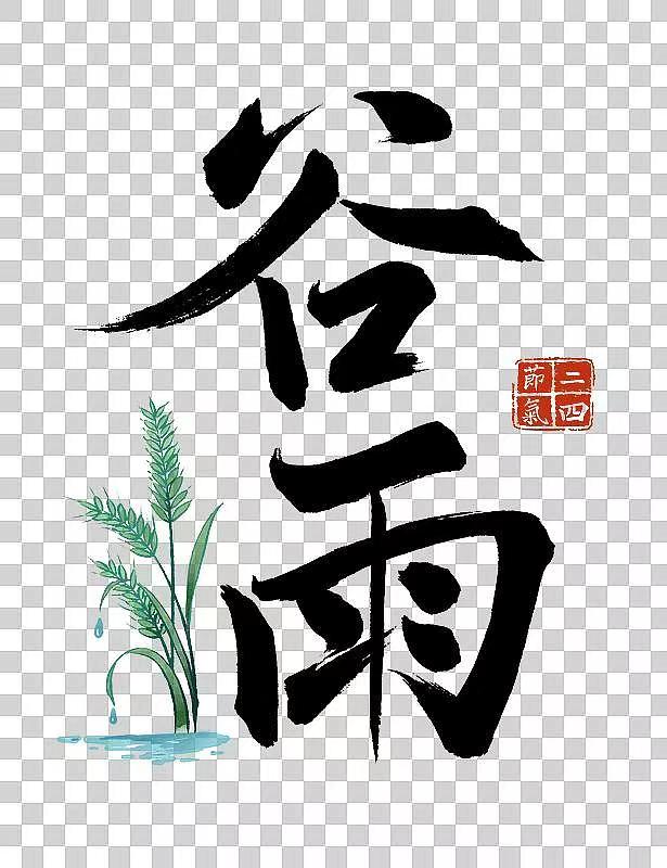 谷雨1.jpg