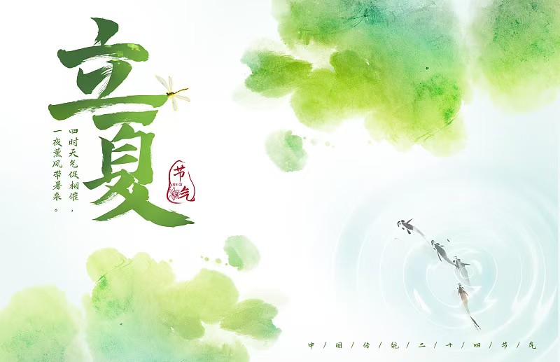 立夏1.jpg